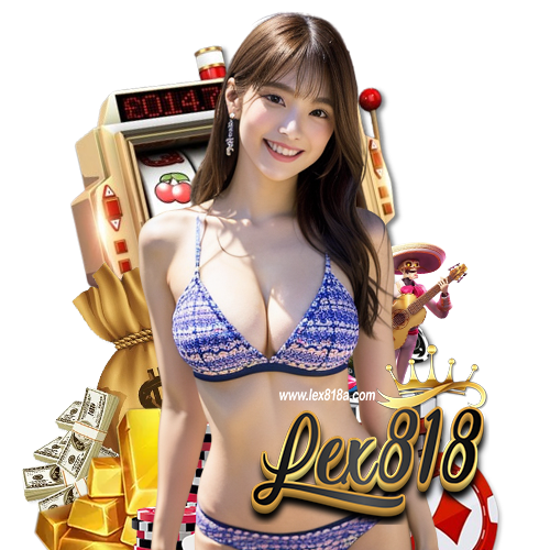 lex818 ไม่มีขั้นต่ำ